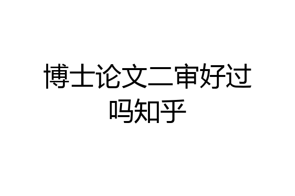 博士论文二审好过吗知乎