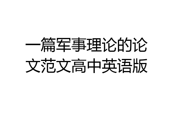 一篇军事理论的论文范文高中英语版