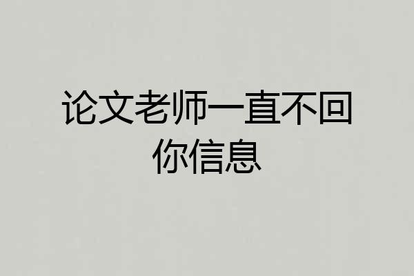 论文老师一直不回你信息