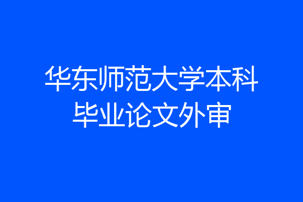 华东师范大学本科毕业论文外审