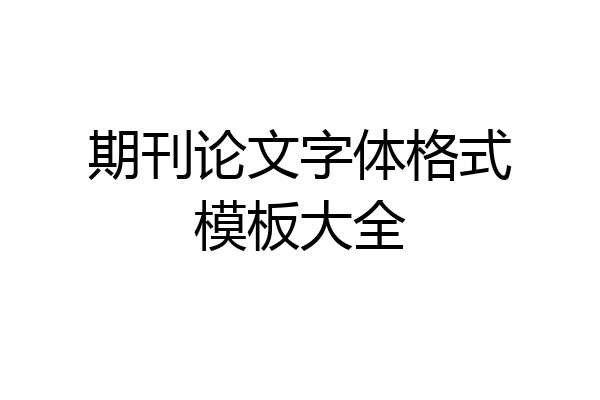 期刊论文字体格式模板大全
