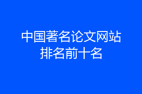 中国著名论文网站排名前十名