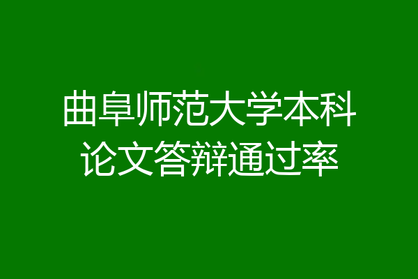 曲阜师范大学本科论文答辩通过率