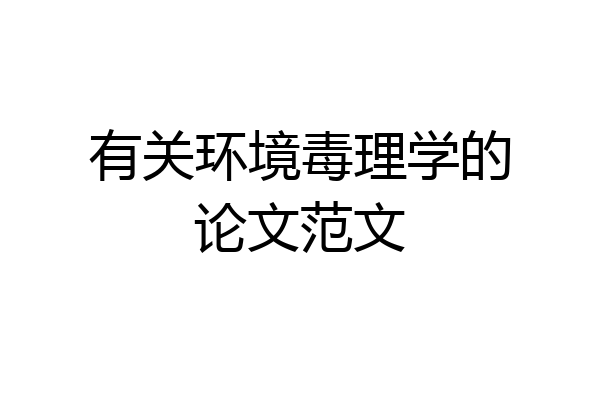 有关环境毒理学的论文范文
