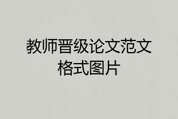教师晋级论文范文格式图片