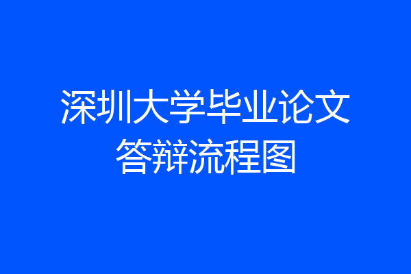 深圳大学毕业论文答辩流程图