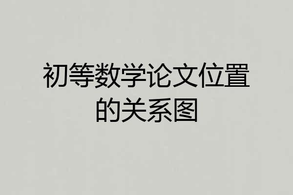 初等数学论文位置的关系图