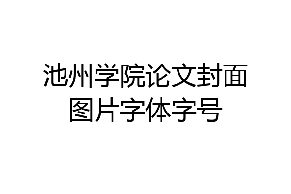 池州学院论文封面图片字体字号