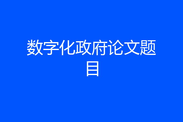 数字化政府论文题目
