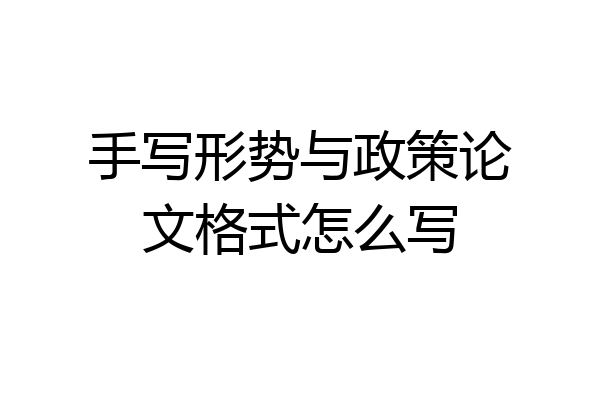 手写形势与政策论文格式怎么写