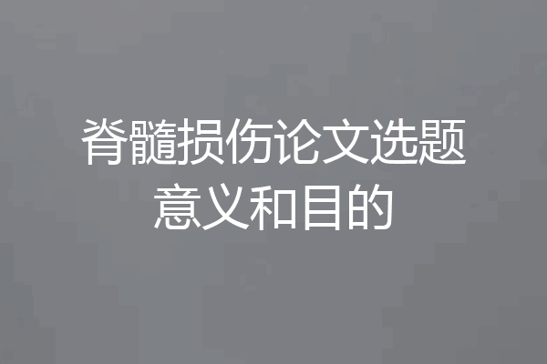 脊髓损伤论文选题意义和目的