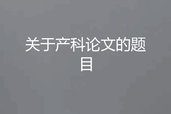 关于产科论文的题目