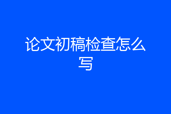 论文初稿检查怎么写