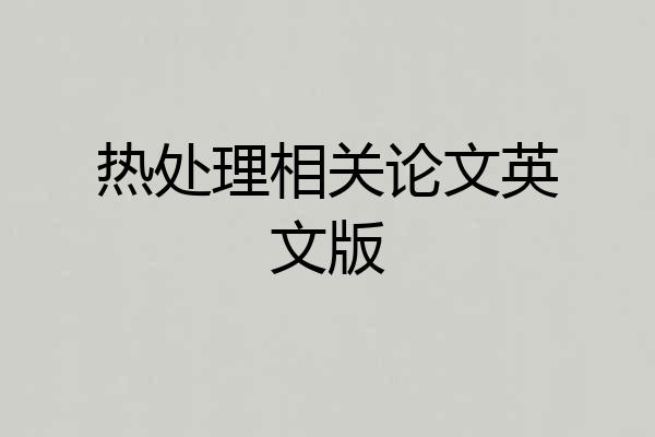 热处理相关论文英文版