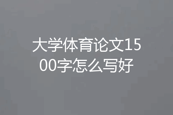 大学体育论文1500字怎么写好