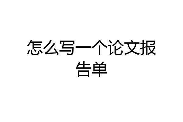怎么写一个论文报告单