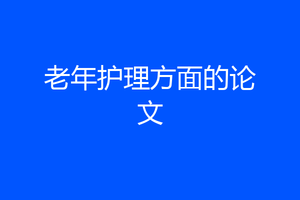 老年护理方面的论文