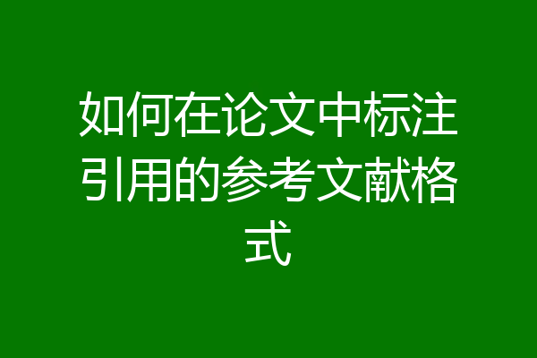 如何在论文中标注引用的参考文献格式