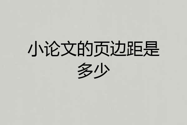 小论文的页边距是多少