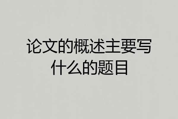 论文的概述主要写什么的题目