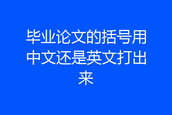 毕业论文的括号用中文还是英文打出来