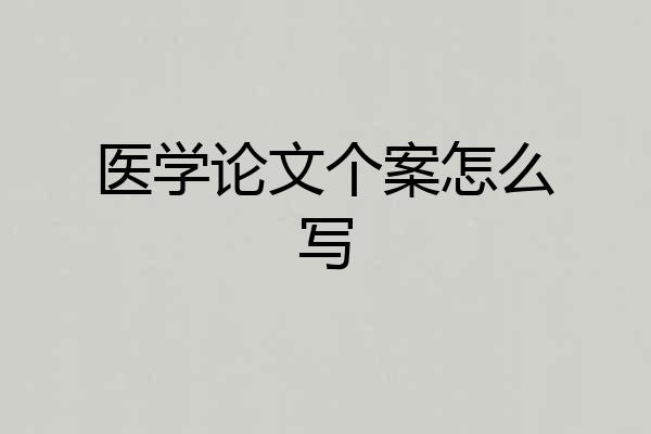 医学论文个案怎么写