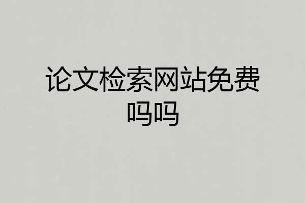论文检索网站免费吗吗