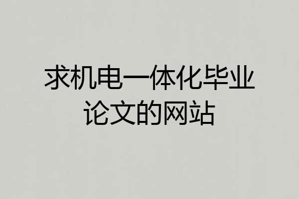 求机电一体化毕业论文的网站