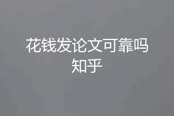 花钱发论文可靠吗知乎