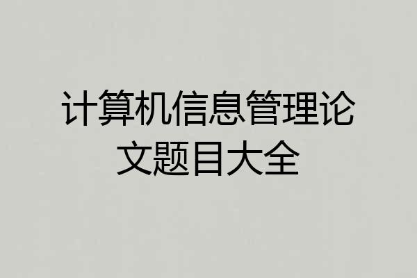 计算机信息管理论文题目大全