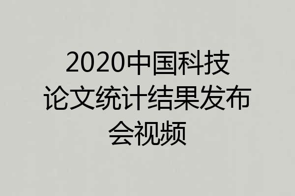 2020中国科技论文统计结果发布会视频