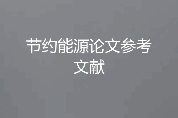 节约能源论文参考文献