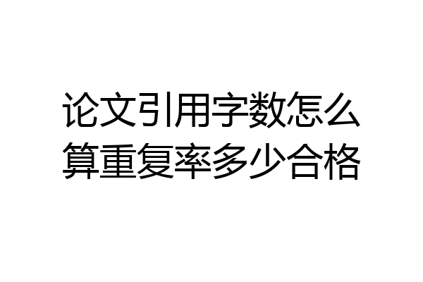 论文引用字数怎么算重复率多少合格