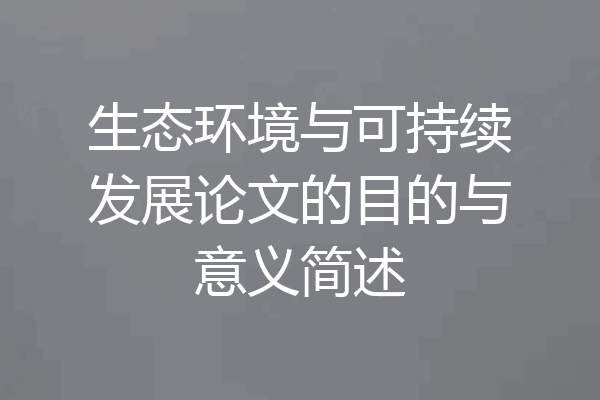 生态环境与可持续发展论文的目的与意义简述