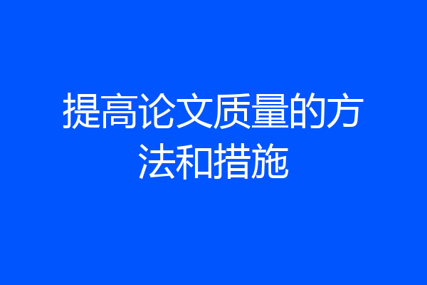 提高论文质量的方法和措施