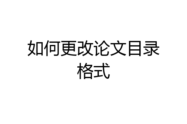 如何更改论文目录格式