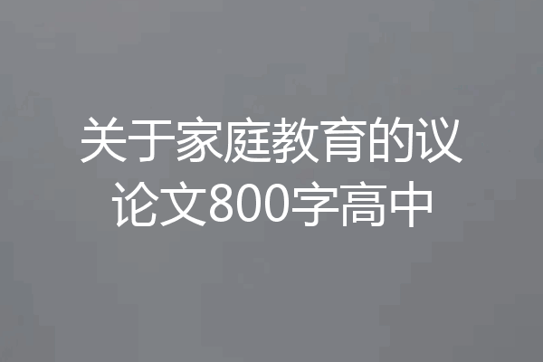 关于家庭教育的议论文800字高中
