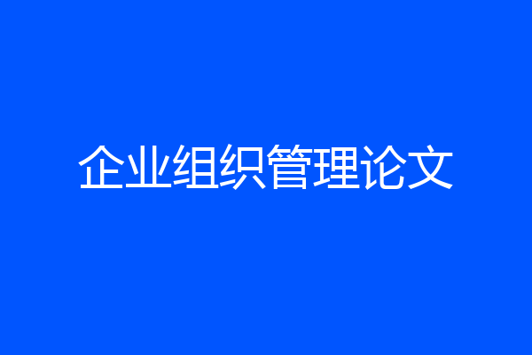 企业组织管理论文
