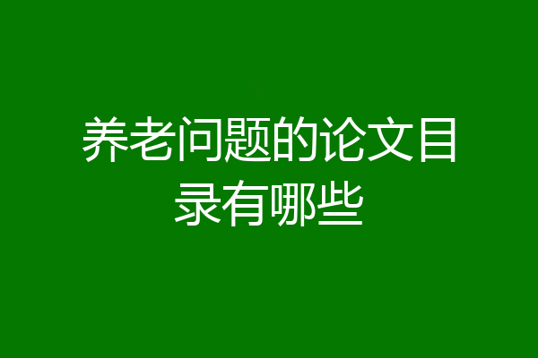 养老问题的论文目录有哪些