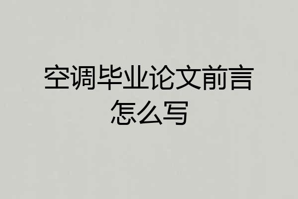 空调毕业论文前言怎么写