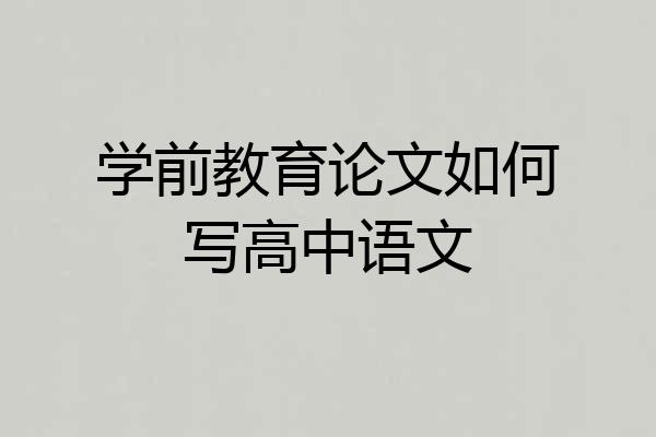 学前教育论文如何写高中语文