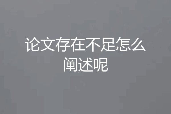 论文存在不足怎么阐述呢