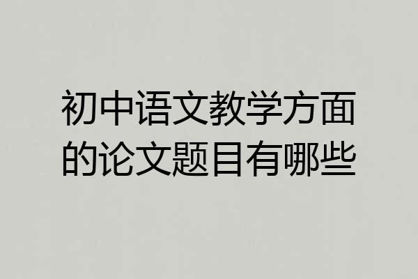 初中语文教学方面的论文题目有哪些