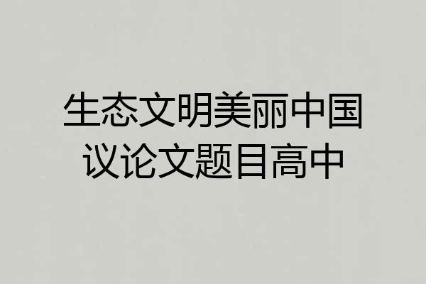 生态文明美丽中国议论文题目高中