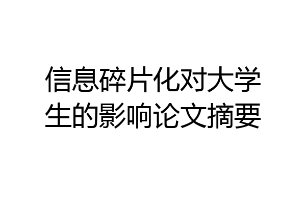 信息碎片化对大学生的影响论文摘要