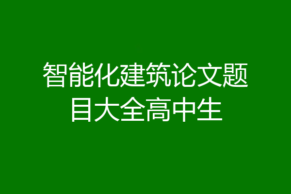 智能化建筑论文题目大全高中生