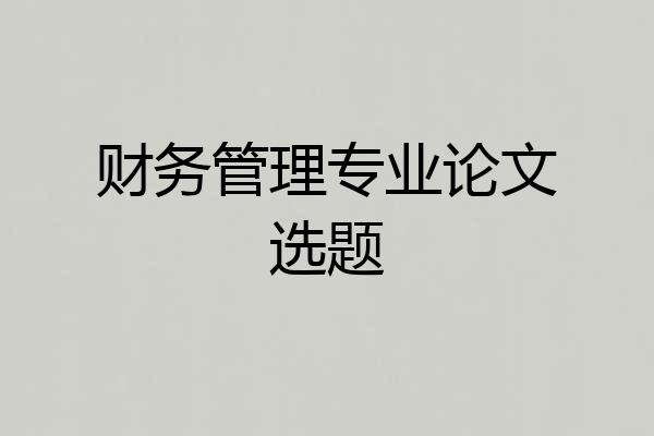 财务管理专业论文选题