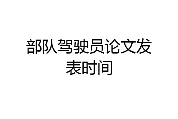 部队驾驶员论文发表时间