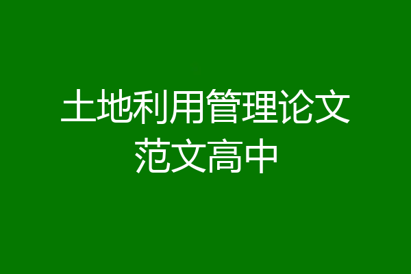 土地利用管理论文范文高中