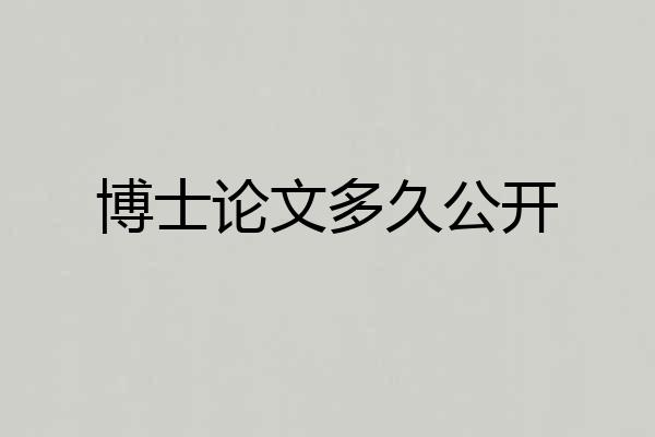 博士论文多久公开